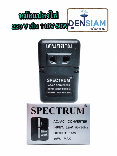 สั่งปุ๊บ-ส่งปั๊บ-spectrum-หม้อแปลงไฟฟ้า-220-v-เป็น-110v-stepdown-50w-ทนกระแสได้-50-วัตต์