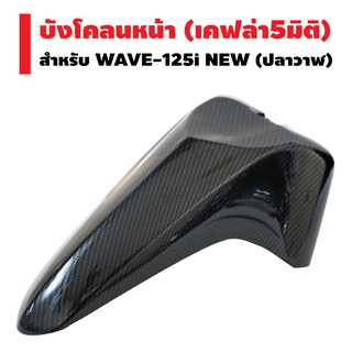 บังโคลนหน้า สำหรับ WAVE-125i ปลาวาฬ  (เคฟล่า 5 มิติ)