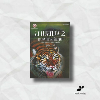 สาบสมิง เล่ม 2 ตอนหุบผาแห่งคำสาป  (นวนิยายอาถรรพณ์กลางดงลึก)