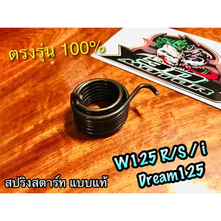 สปริงสตาร์ท W125 W125R W125S w125i Dream125  PEG แท้