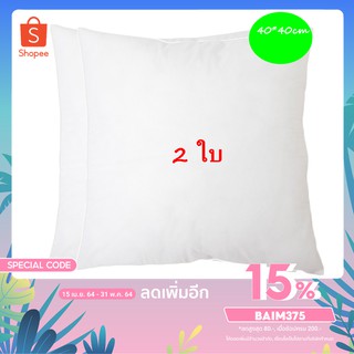 BM (ร้านไทย) 2 ใบ ไส้ในหมอนอิง หมอนอิง ใยสังเคราะห์ ขนาด 40x40 ซม. หมอนพิงหลัง หมอนอิงโซฟา หมอนอิงในรถ พร้อมส่ง