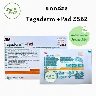 (ยกกล่อง) แผ่นแปะแผล 3 M Tegaderm+Pad รุ่น 3582 ขนาด 5x7 cm.