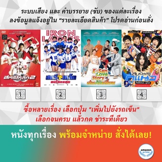 DVD หนังไทย สตรีเหล็ก 2 สตรีเหล็ก ตบโลกแตก ส่มภัคเสี่ยน สมอลล์รู กูแนว