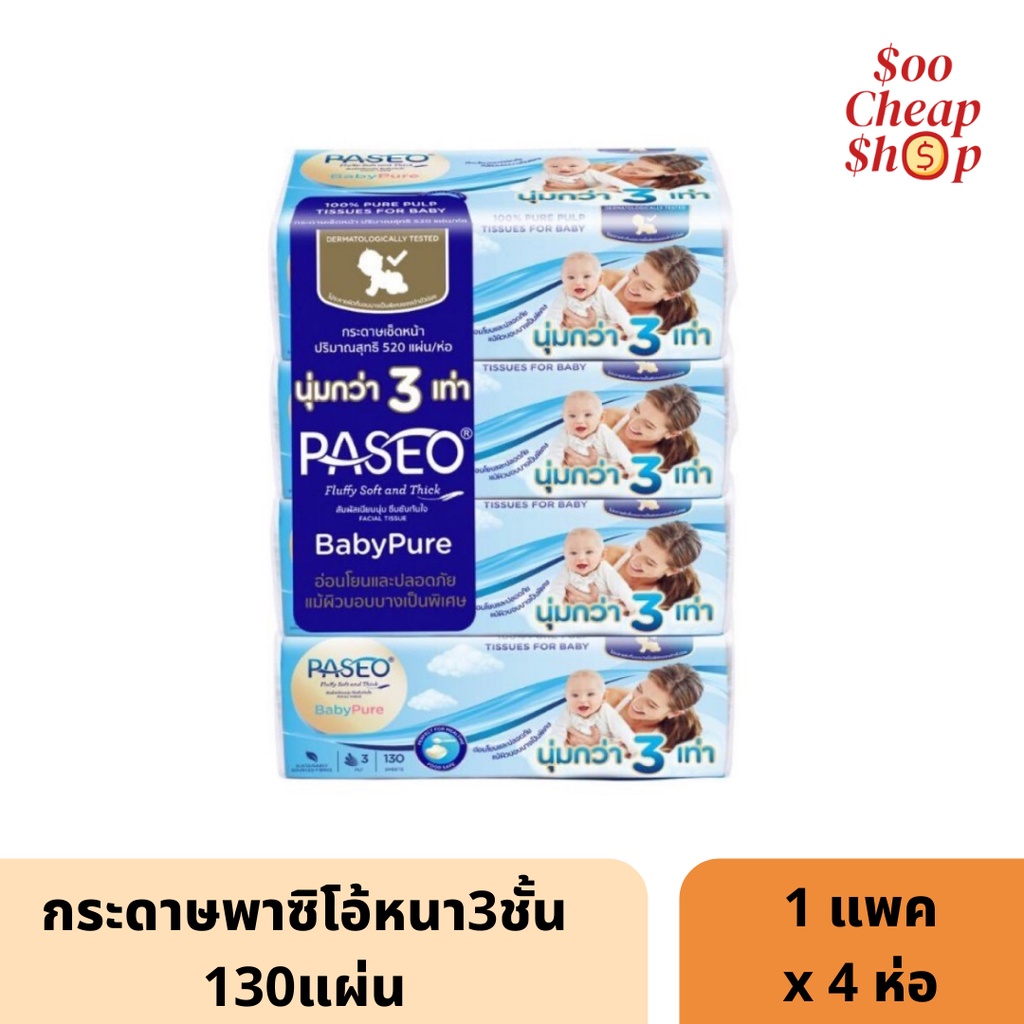 ราคาและรีวิวกระดาษพาซิโอ้130แผ่นหนา3ชั้น  1แพค4ห่อ