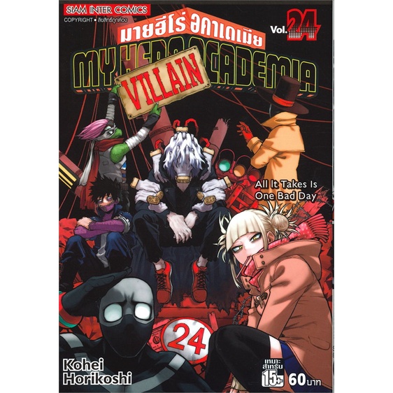 หนังสือ-my-hero-academia-มายฮีโร่-อคาเดเมีย-เล่ม-24