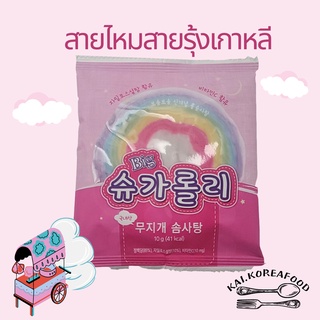 ภาพหน้าปกสินค้า🍪พร้อมส่ง🍪ขนมสายไหมสายรุ้งเกาหลี KOREA Cotton Candy 솜사탕 ขนมเกาหลี สายไหม ซึ่งคุณอาจชอบสินค้านี้