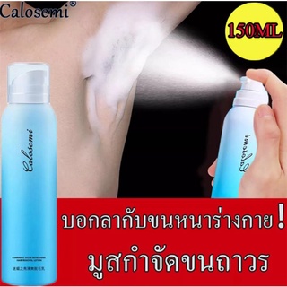 Calosemi สเปรย์กำจัดขน 150ml กำจัดขนอย่างอ่อนโยน ไม่ทำร้ายผิว ยับยั้งขนขึ้นใหม่ ไม่มีร่องรอย คืนผิวเนียนอ่อนเยาว์ให้คุณ