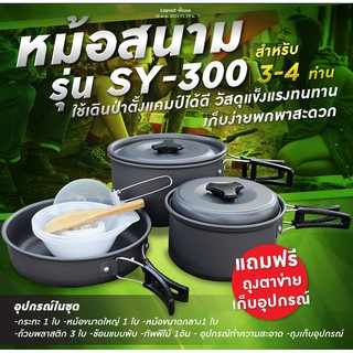 สินค้า รับประกัน1ปี ของแท้100% COOKING SET เดินป่า ครัวสนาม  หม้อสนาม เตาสนาม อุปกรณ์ทำครัวสนาม