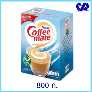 เนสท์เล่ คอฟฟี่เมต โลว์แฟต ครีมเทียมไขมันต่ำ กล่อง 800กรัม (Coffee-mate)