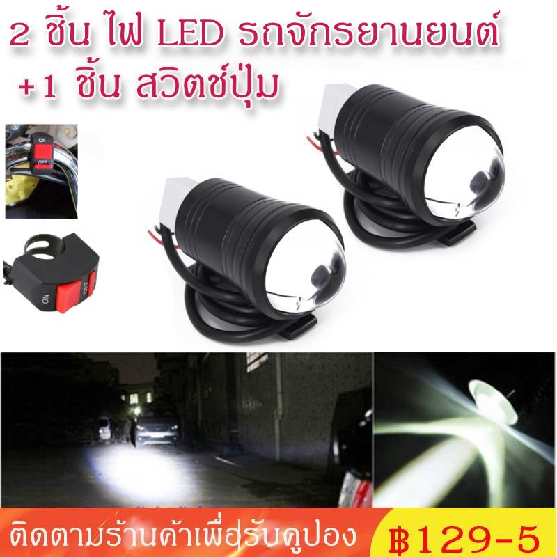 12-80v-2pcs-bright-รถจักรยานยนต์-ไฟตัดหมอก-led-ไฟหน้าขับรถสปอตไลท์ทำงาน-switch