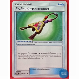 [ของแท้] สัญลักษณ์การตระเวนเกาะ U 170/194 การ์ดโปเกมอนภาษาไทย [Pokémon Trading Card Game]