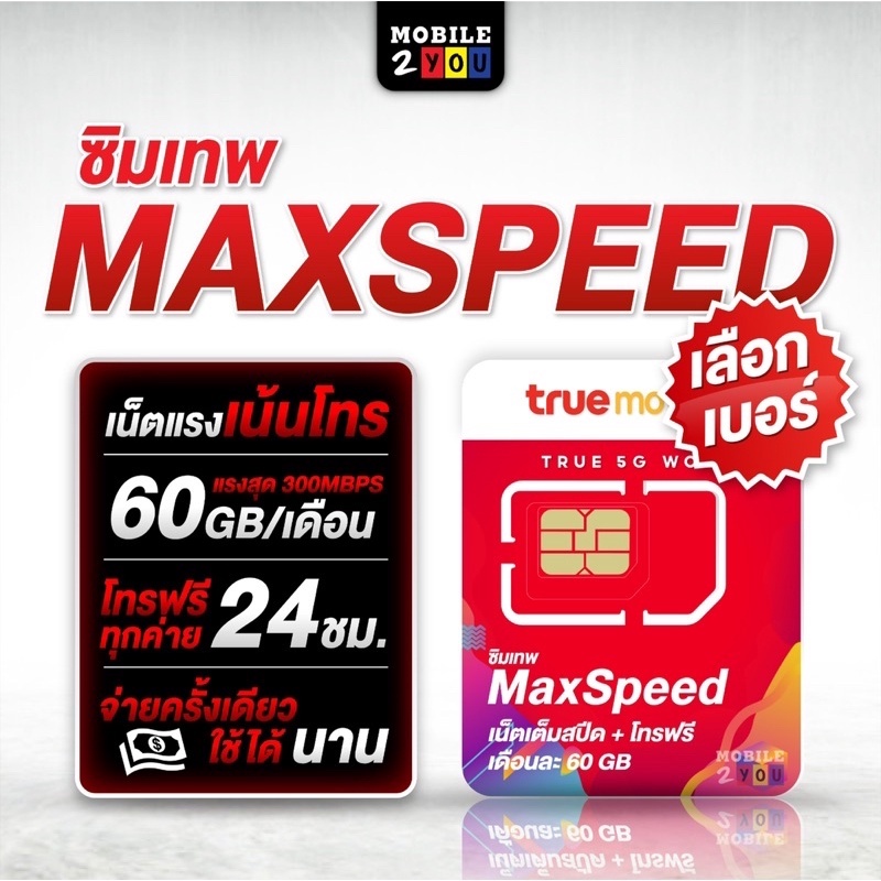 ภาพหน้าปกสินค้าเลือกเบอร์ได้ ชุด3 ซิม max60 ซิมเทพ maxspeed 60 ความเร็ว 300mbps โทรฟรีทุกค่าย ดูหนัง ฟังเพลง ไม่สะดุดสุดคุ้ม mobile2you จากร้าน mobile2you.shop บน Shopee