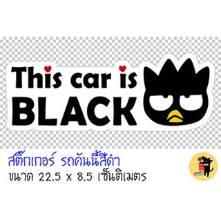 สติ๊กเกอร์รถคันนี้สีดำ This car is BLACK ขออภัยมือใหม่ มือใหม่หัดขับ สำหรับติดรถ