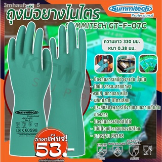 ถุงมือยาง ถุงมือป้องกันสารเคมี Summitech รุ่น GT-F-07C ถุงมือไนไตร (1คู่/แพ็ค) กันน้ำมัน ไขมัน สารทำละลาย พร้อมส่ง