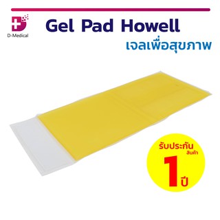 เจลรองขา เจลรัดเเขน Gel Pad Howell เจลเพื่อสุขภาพ กระจายแรงกดทับได้ดี นวัตกรรรมใหม่ในการป้องกันแผลกดทับ