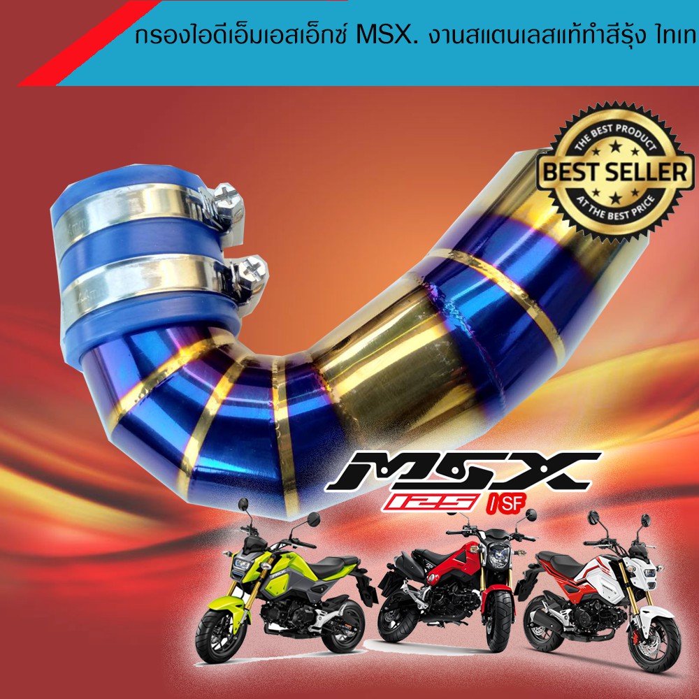 กรองไอดีเอ็มเอสเอ็กซ์-msx-งานสแตนเลสแท้ทำสีรุ้ง-ไทเท-ราคาพิเศษ