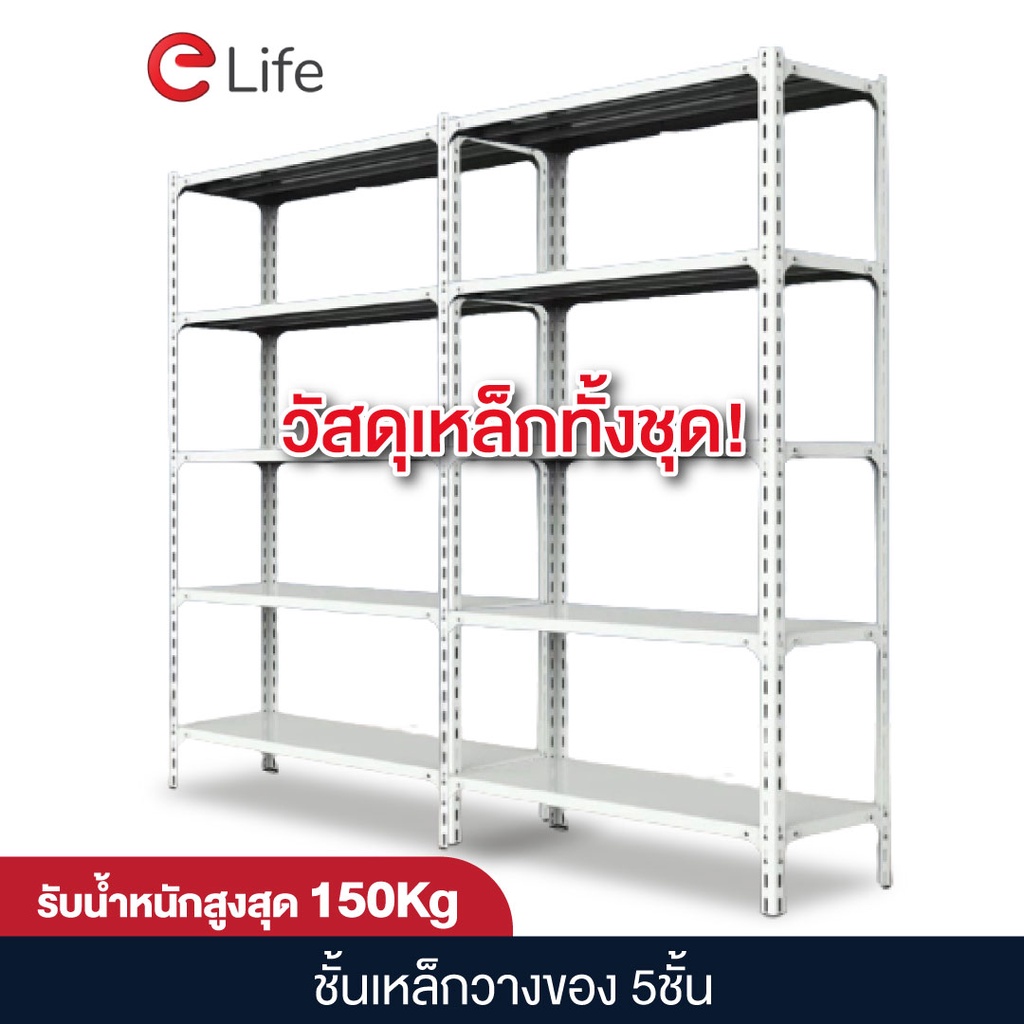 elife-ชั้นวางของ-ใช้สำหรับ-เก็บของ-โกดัง-ร้านขายของ-บ้าน-warehouse-shelf-5-ชั้น-สีขาว-ชั้นวางสินค้า-เหล็ก-ราคาถูก