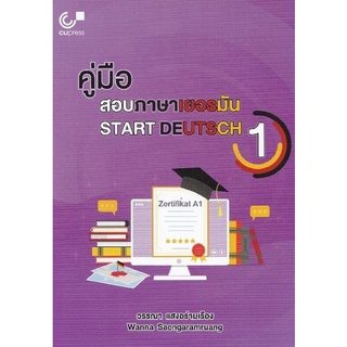 Chulabook(ศูนย์หนังสือจุฬาฯ) |C112 หนังสือ9789740340577 คู่มือสอบภาษาเยอรมัน (START DEUTSCH 1)