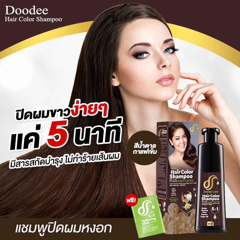 doodee-care-แชมพูปิดผมหงอก-แชมพูแก้ผมหงอก-ส่งเสริมการเจริญเติบโตของเส้นผมสีดำ-แชมพูสระผมดำ-ยาสระแก้ผมหงอก