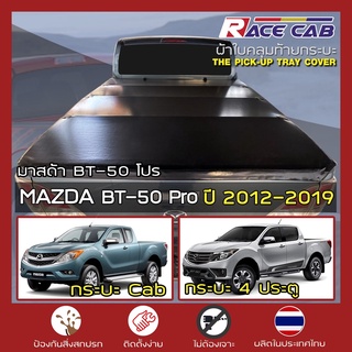 RACE ผ้าใบปิดกระบะ BT-50 Pro ปี 2012-2019 | มาสด้า บีที-50 โปร - MAZDA Tonneau Cover ผ้าใบคุณภาพ ครบชุดพร้อมติดตั้ง |