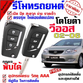 ระบบอัตโนมัติรีโมทรถยนต์ สำหรับรถรุ่น โตโยต้า วีออส TOYOTA VIOS 02-06 ชุดล็อคประตู ระบบ ล็อค-ปลดล็อค ประตูด้วยรีโมท