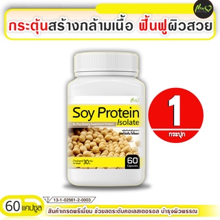 ภาพหน้าปกสินค้า🔥ส่งฟรี🔥 Soy Protein Isolate ซอยโปรตีน ฟื้นฟูผิวสวย (ขนาด 60 แคปซูล) รับสินค้า 1-2 วัน ซึ่งคุณอาจชอบราคาและรีวิวของสินค้านี้