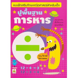 Aksara for kids หนังสือเด็ก แบบฝึกหัด คณิตศาสตร์ ปูพื้นฐาน การหาร