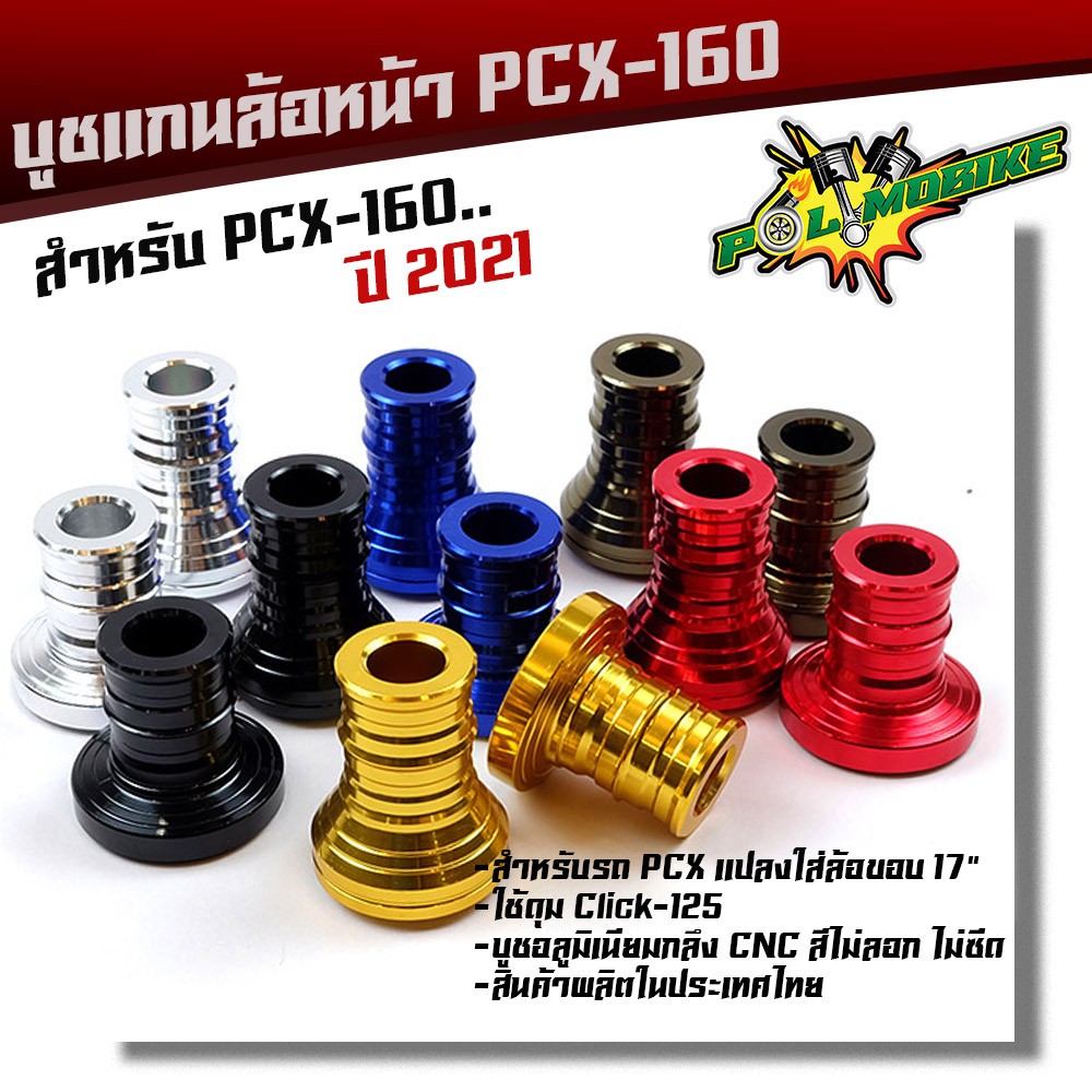 บูชแกนล้อหน้า PCX-160 ปี 2021 บูชมิเนียม CNC 6 สี สำหรับแปลงใส่ล้อขอบ 17นิ้ว (ราคา 1 คู่)