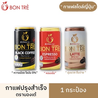 BON TRE กาแฟพร้อมดื่มตราบองเต้ กาแฟสไตล์ญี่ปุ่น 180 ml x 1 กระป๋อง