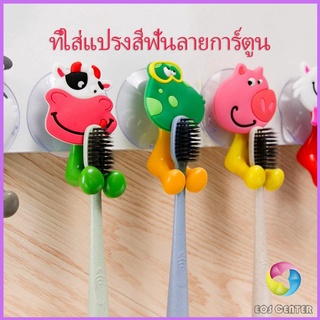 Eos Center ที่แขวนแปรงสีฟัน สัตว์ตัวการ์ตูน ยึดผนังด้วยตัวดูด  Toothbrush holder with suction cup