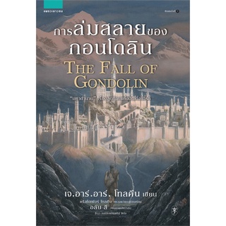 Amarinbooks (อมรินทร์บุ๊คส์) หนังสือ การล่มสลายของกอนโดลิน THE FALL OF GONDOLIN