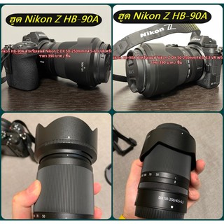 ฮูด Nikon Z DX 50-250mm F4.5-6.3 VR (HB-90A)