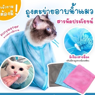 ภาพหน้าปกสินค้าถุงอาบน้ำแมว ถุงตาข่ายอาบน้ำแมว ตะข่ายอาบน้ำแมว ถุงใส่แมวอาบน้ำ ที่เกี่ยวข้อง