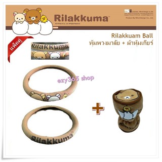 Rilakkuma Ball แพ็คสุดคุ้ม หุ้มพวงมาลัย 1 ชิ้น และหุ้มเกียร์ หัวกลม ลิขสิทธิ์แท้