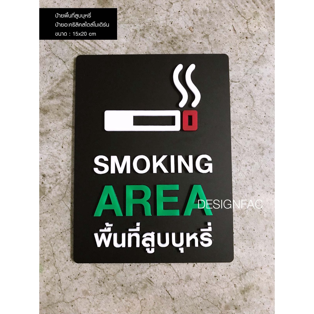 ป้ายพื้นที่สูบบุหรี่-ป้ายพื้นที่สูบ-พร้อมส่ง-ป้าย-smoking-area-ป้ายเตือน-ป้ายห้าม-ป้ายอะคริลิค-นูนสวยมีมิติ-designfac