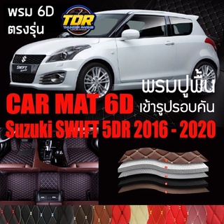 พรมปูพื้นรถยนต์ พรมรถยนต์ พรม VIP 6D ตรงรุ่นสำหรับ Suzuki SWIFT ดีไซน์หรู มีหลากสีให้เลือก🎉🎉