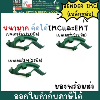 BENDER IMC ที่ดัดท่อ เบนเดอร์ ดัดท่อ IMC EMT ที่ดัดท่อเหล็กหนา IMC EMT 1/2