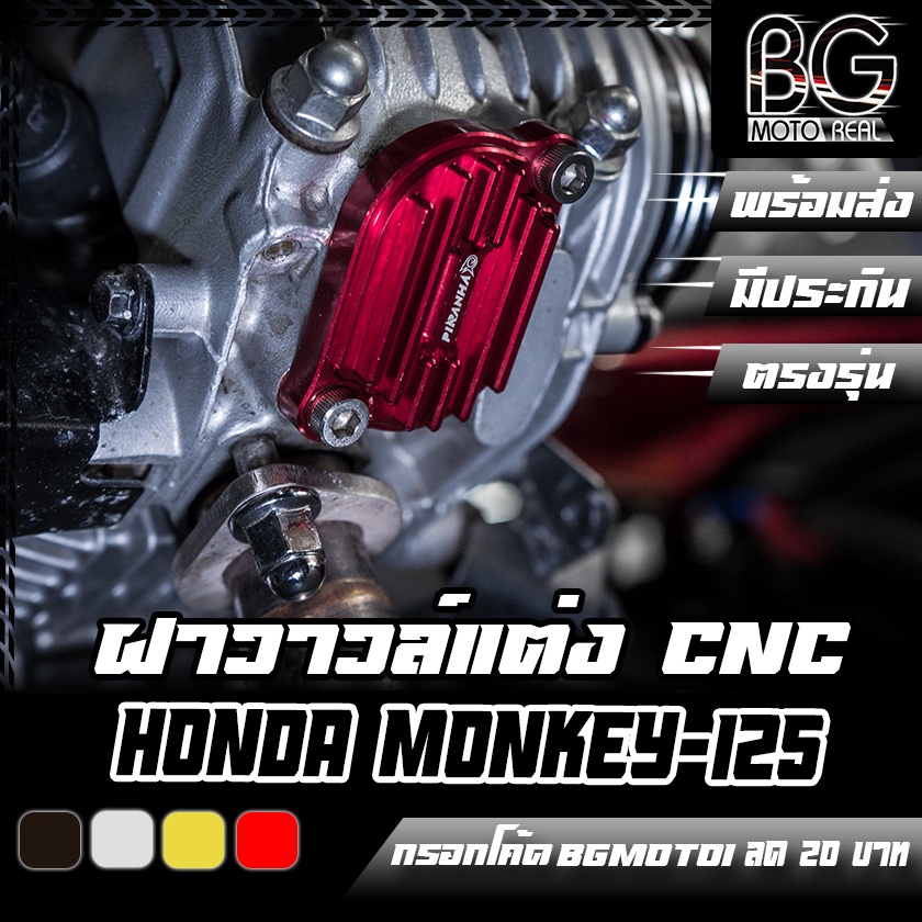 ฝาวาวล์-cnc-honda-monkey-125-4เกียร์-ct-125-msx-125sf-piranha-ปิรันย่า