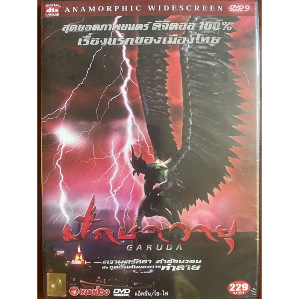 ปักษาวายุ-2547-ดีวีดี-garuda-2004-dvd