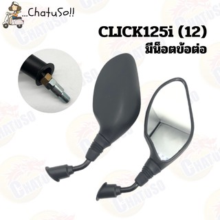 กระจกมองหลัง L/R กระจก รุ่น CLICK125i (ปี12,15) แบบมีน็อตข่อต่อและไม่มีข้อต่อ กระจกมองหลังติดรถ1คู่ ยี่ห้อWS งานคุณภาพ