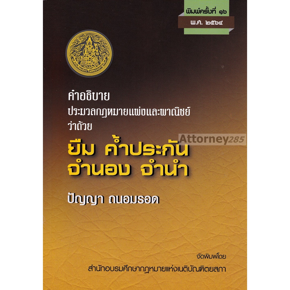 คำอธิบาย-ประมวลกฎหมายแพ่งและพาณิชย์-ยืม-ค้ำประกัน-จำนอง-จำนำ-ปัญญา-ถนอมรอด