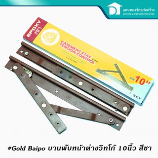 GOLD BAIPO บานพับวิทโก้ บานพับเหล็ก บานพับหน้าต่างตราโพธ์ทอง บานพับหน้าต่าง สีชา ขนาด 10 นิ้ว