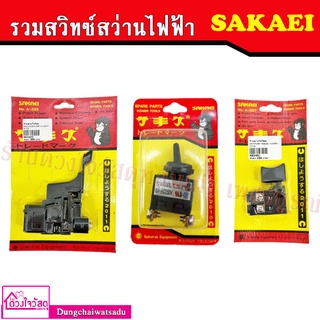 รวมสวิทซ์สว่านไฟฟ้า ยี่ห้อ SAKAEI รุ่น MT650 , MT580 , MT950 , GBH2-24DFR