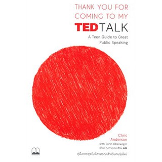 c111 9786168221730 THANK YOU FOR COMING TO MY TED TALK คู่มือการพูดในที่สาธารณะสำหรับคนรุ่นใหม่