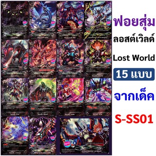 สินค้า ลอสต์เวิลด์ Lost World ฟอยสุ่ม 15 แบบจากชุด S-SS01 บัดดี้ไฟท์ ภาษาไทย