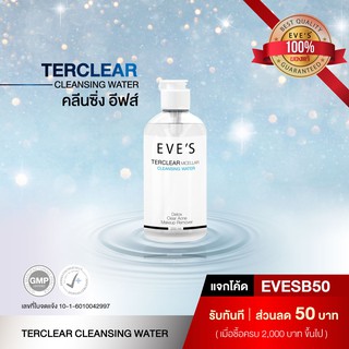 คลีนซิ่งอีฟส์ EVES TerClear Micellar Cleansing Water คลีนซิ่งล้างเครื่องสำอาง ทำความสะอาดผิวหน้า Detox ผิว ลดการเกิดสิว