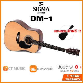 Sigma DM-1 กีตาร์โปร่ง แถมกระเป๋าฟรี !!