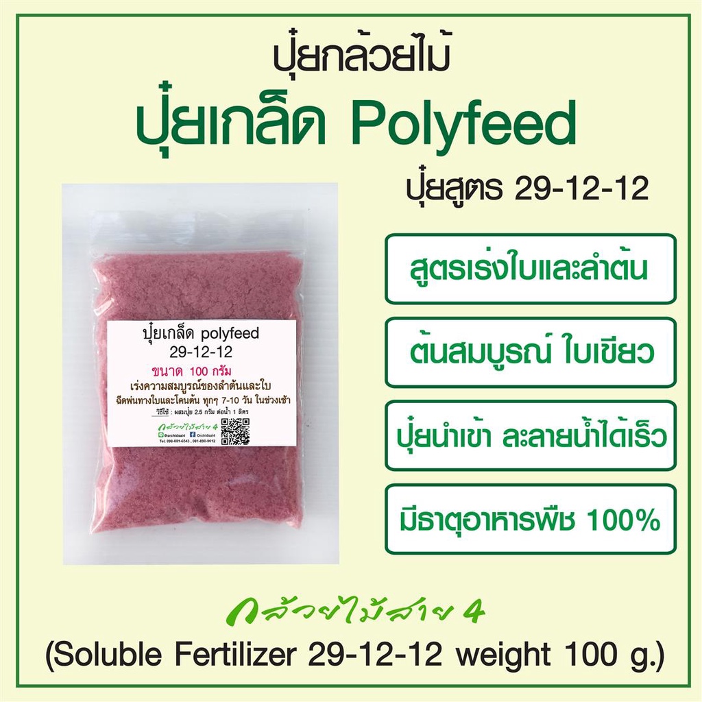ภาพหน้าปกสินค้าปุ๋ยเกล็ด polyfeed 29-12-12 ขนาด 100 กรัม. เร่งความสมบูรณ์ของลำต้นและใบ (Soluble Fertilizer 29-12-12 weight 100 g.) จากร้าน bangkokgreen บน Shopee