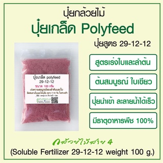 ภาพหน้าปกสินค้าปุ๋ยเกล็ด polyfeed 29-12-12 ขนาด 100 กรัม. เร่งความสมบูรณ์ของลำต้นและใบ (Soluble Fertilizer 29-12-12 weight 100 g.) ที่เกี่ยวข้อง