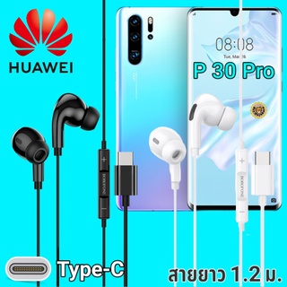 หูฟัง สมอลทอล์ค Huawei P30 Pro Type-C เบสหนัก เสียงดี มีไมค์ หูยาง ปรับโวลลุ่ม In-Ear อินเอียร์ หัวเหว่ย สายแปลง